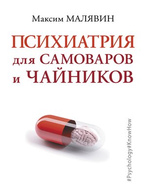 cover image of Психиатрия для самоваров и чайников